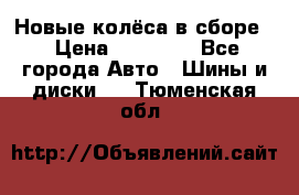 Новые колёса в сборе  › Цена ­ 65 000 - Все города Авто » Шины и диски   . Тюменская обл.